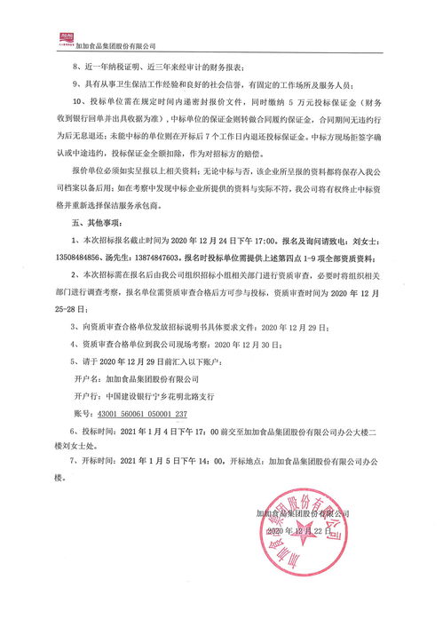 加加食品集團(tuán)股份有限公司保潔服務(wù)與軟件外包服務(wù)招標(biāo)說(shuō)明書(shū)